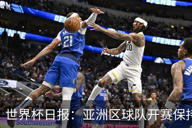 世界杯日报：亚洲区球队开赛保持不败 中国裁判傅明迎首秀