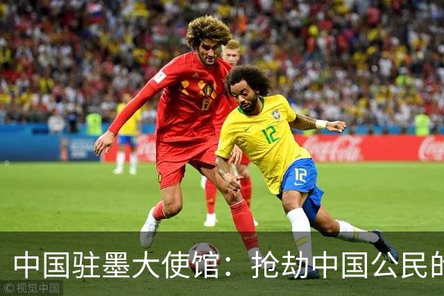 中国驻墨大使馆：抢劫中国公民的两名嫌疑人中 一人已经落网