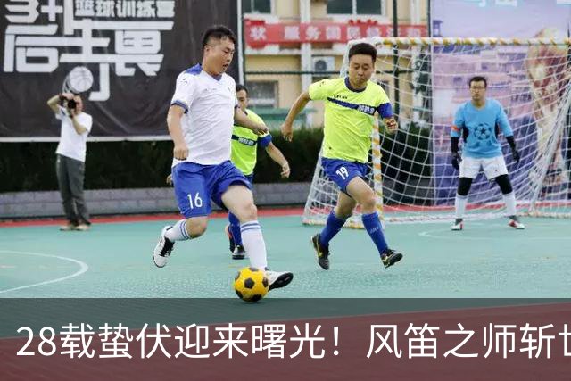 28载蛰伏迎来曙光！风笛之师斩世界杯首胜 有望创造历史
